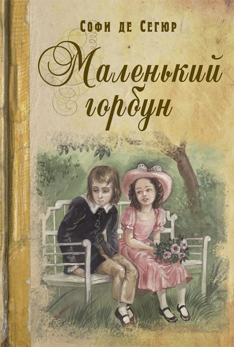 Обложка книги «Маленький горбун»