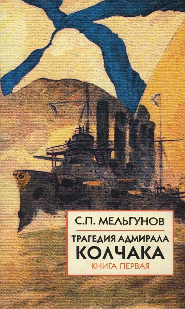 Обложка книги «Трагедия адмирала Колчака. Книга 1»
