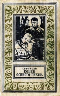 Обложка книги «Конец Осиного гнезда»