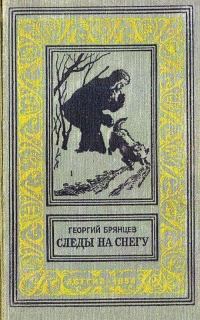 Обложка книги «Следы на снегу»