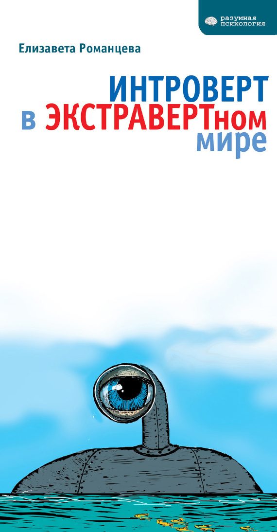 Обложка книги «Интроверт в экстравертном мире»