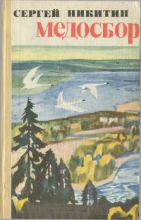 Обложка книги «Медосбор»