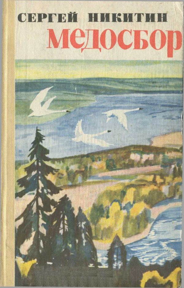 Обложка книги «Медосбор»