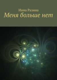 Обложка книги «Меня больше нет»