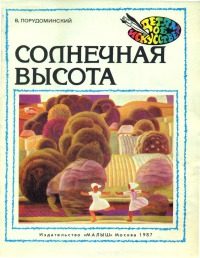 Обложка книги «Солнечная высота»