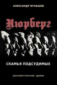 Обложка книги «Нюрнберг. Скамья подсудимых»