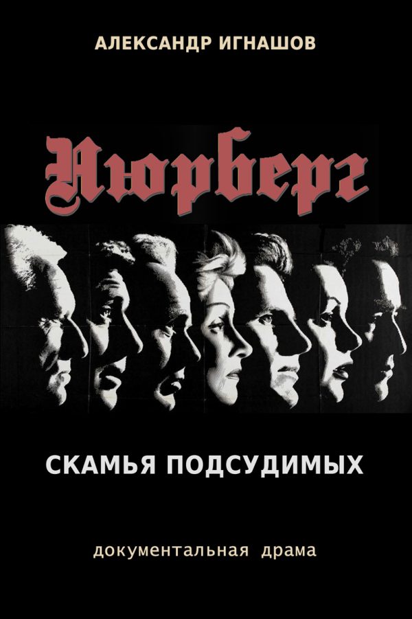 Обложка книги «Нюрнберг. Скамья подсудимых»
