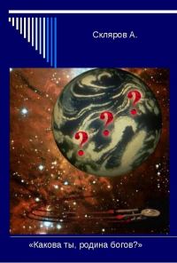 Обложка книги «Какова ты, Родина Богов?»