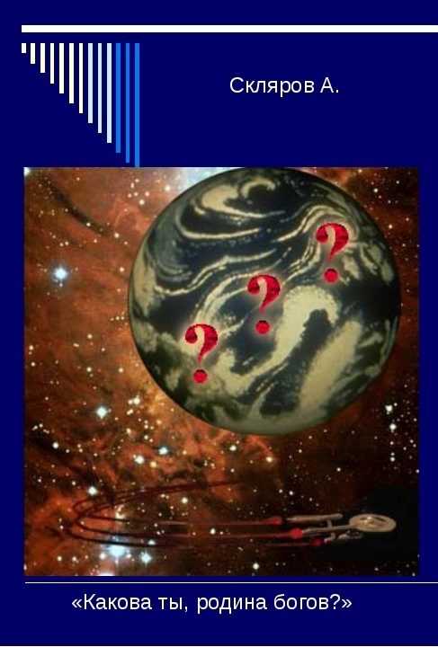 Обложка книги «Какова ты, Родина Богов?»