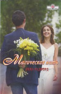 Обложка книги «Магическая нить»