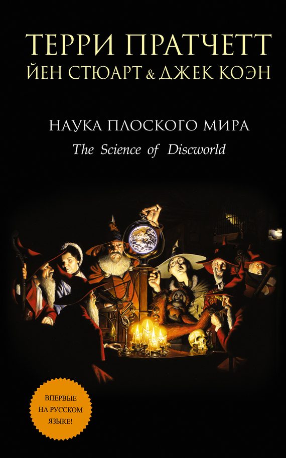 Обложка книги «Наука Плоского мира»