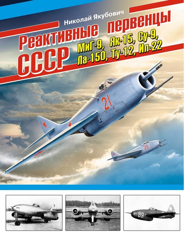 Обложка книги «Реактивные первенцы СССР – МиГ-9, Як-15, Су-9, Ла-150, Ту-12, Ил-22 и др.»