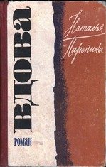 Обложка книги «Вдова»