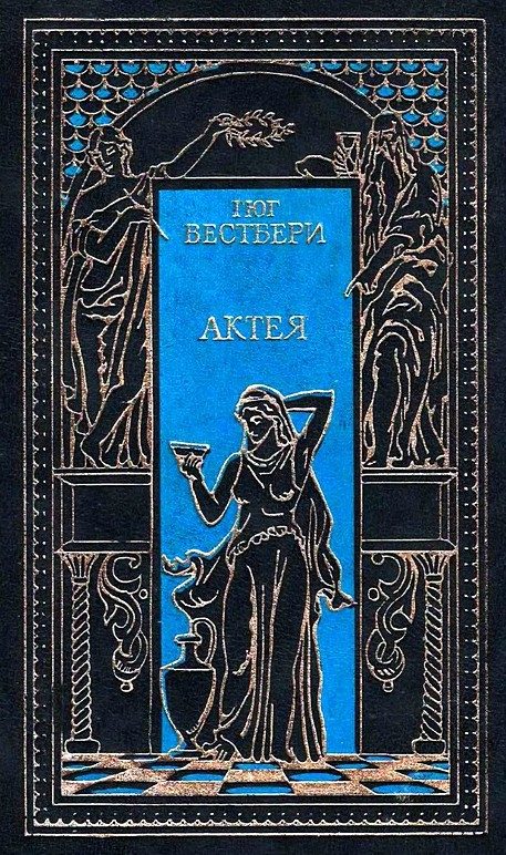 Обложка книги «Актея. Последние римляне»