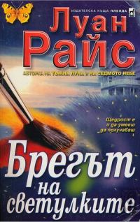 Обложка книги «Брегът на светулките»