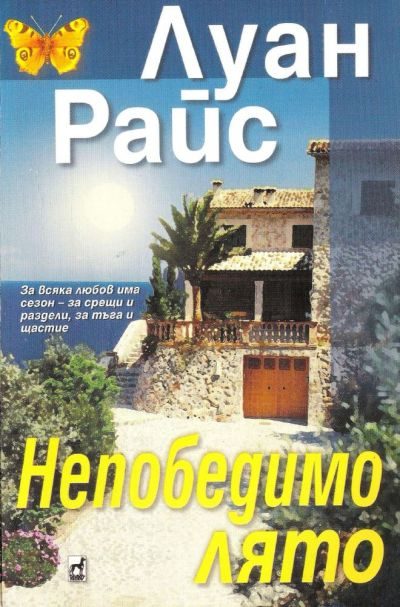 Обложка книги «Непобедимо лято»