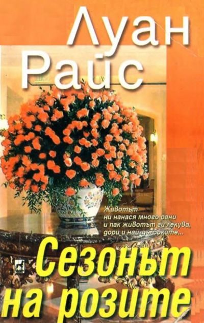 Обложка книги «Сезонът на розите»