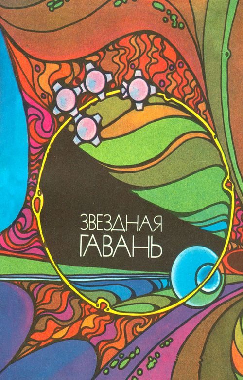 Обложка книги «Звёздная гавань»