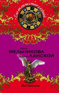 Обложка книги «Лик Сатаны»