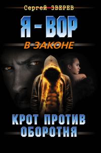Обложка книги «Крот против оборотня»