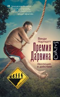 Обложка книги «Премия Дарвина»