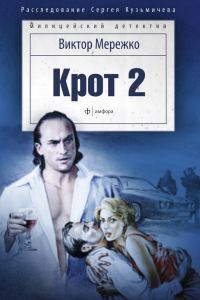 Обложка книги «Крот 2. Сага о криминале»
