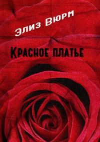 Обложка книги «Красное платье»