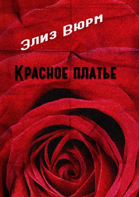 Обложка книги «Красное платье»