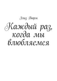 Обложка книги «Каждый раз, когда мы влюбляемся»