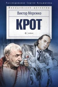 Обложка книги «Крот. Сага о криминале»
