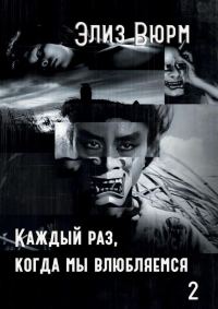 Обложка книги «Каждый раз, когда мы влюбляемся. Книга вторая»