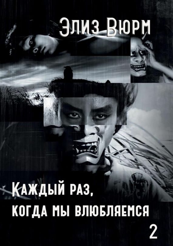Обложка книги «Каждый раз, когда мы влюбляемся. Книга вторая»