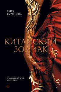 Обложка книги «Китайский зодиак»