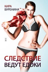 Обложка книги «Следствие ведут едоки»