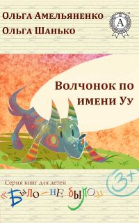 Обложка книги «Волчонок по имени Уу»