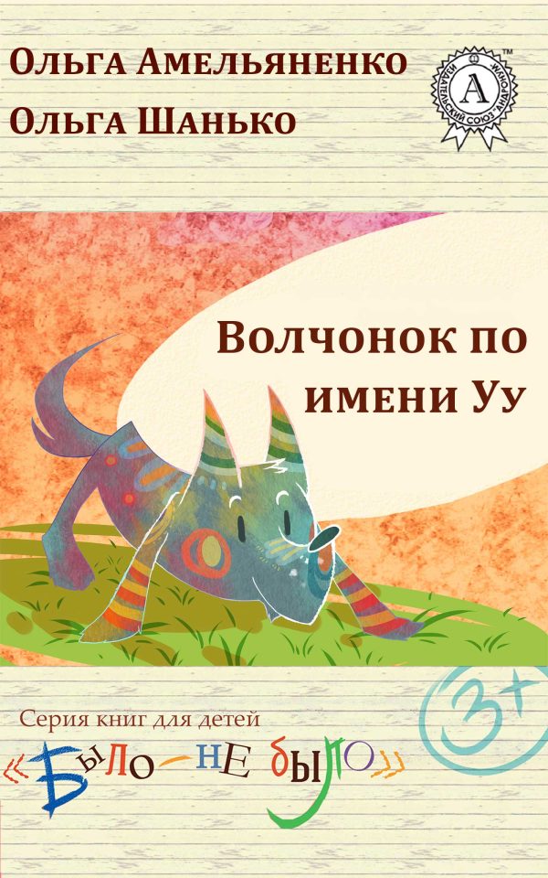 Обложка книги «Волчонок по имени Уу»