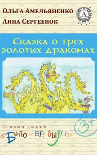 Обложка книги «Сказка о трех золотых драконах»