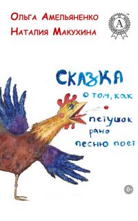 Обложка книги «Сказка о том, как петушок рано песню поет»