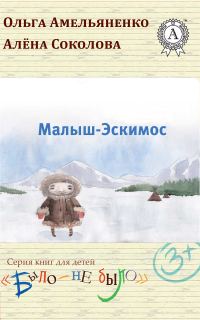 Обложка книги «Малыш-Эскимос»