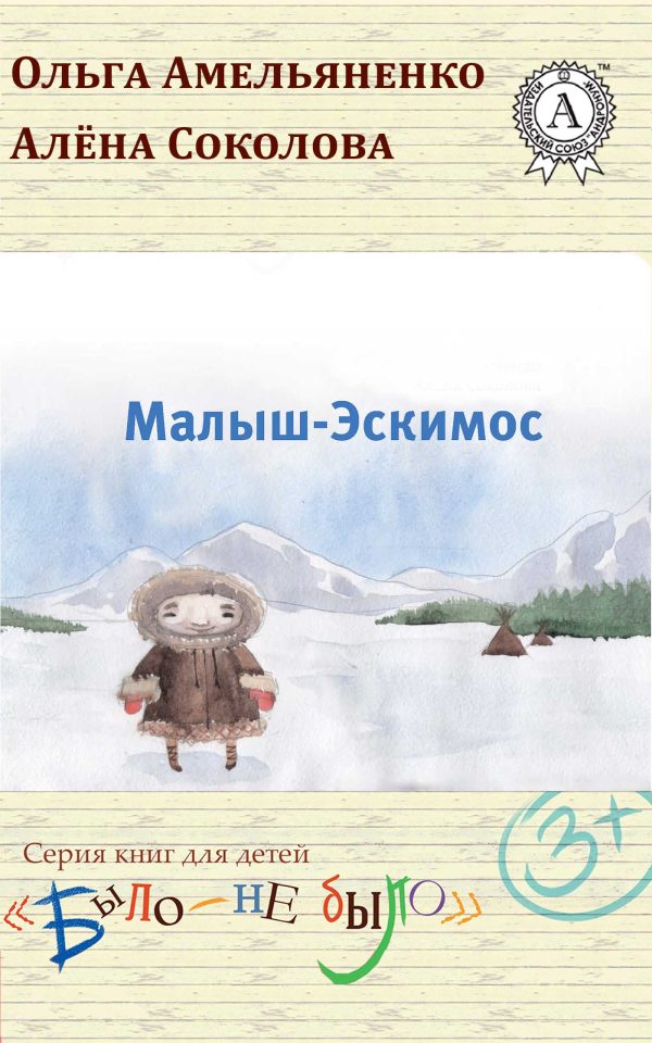 Обложка книги «Малыш-Эскимос»