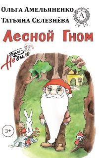 Обложка книги «Лесной гном»