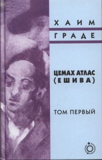 Обложка книги «Цемах Атлас (ешива). Том первый»