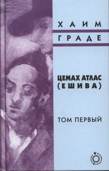 Обложка книги «Цемах Атлас (ешива). Том первый»