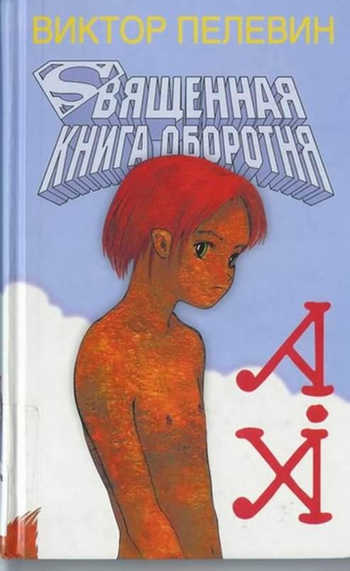 Обложка книги «Священная книга оборотня»