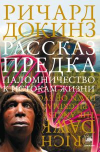 Обложка книги «Рассказ предка»