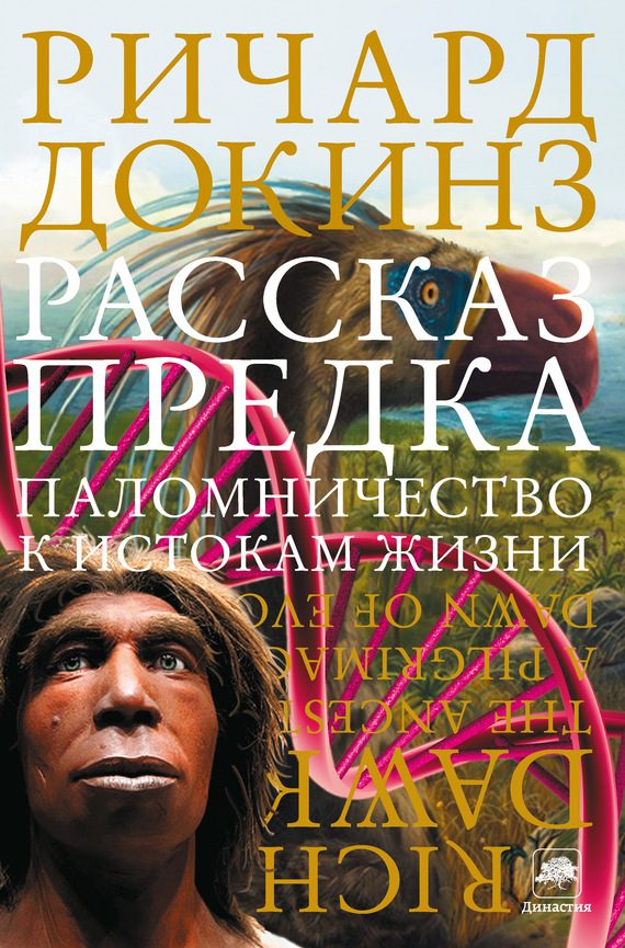 Обложка книги «Рассказ предка»