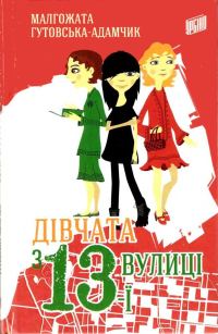 Обложка книги «Дівчата з 13-ї вулиці»