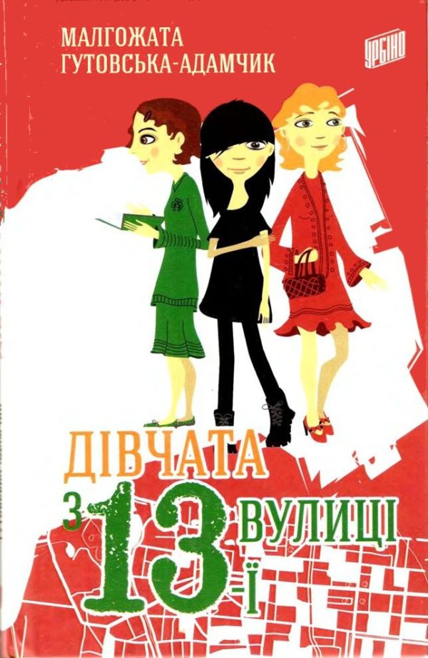 Обложка книги «Дівчата з 13-ї вулиці»