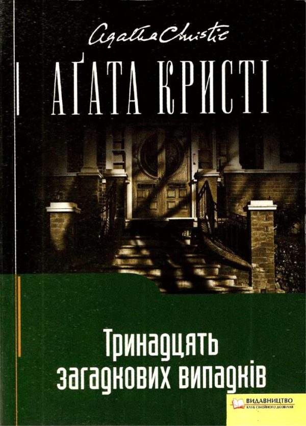 Обложка книги «Тринадцять загадкових випадків»