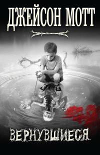 Обложка книги «Вернувшиеся»